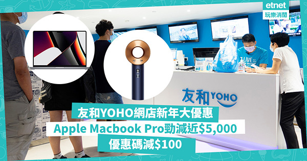 新年優惠 | 友和YOHO網店龍年大減價！連續3個星期四搶筍貨！Apple Macbook Pro勁減近$5,000 / 85折買Dyson風筒 / 優惠碼減$100 / 指定信用卡利是