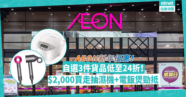 AEON新年優惠！電腦家電傢俬床褥自選3件低至24折！$2,000買走抽濕機+電飯煲勁抵！會員額外最多$600現金券！焦點睇Dyson風筒／SONY智能電視／OTO按摩椅