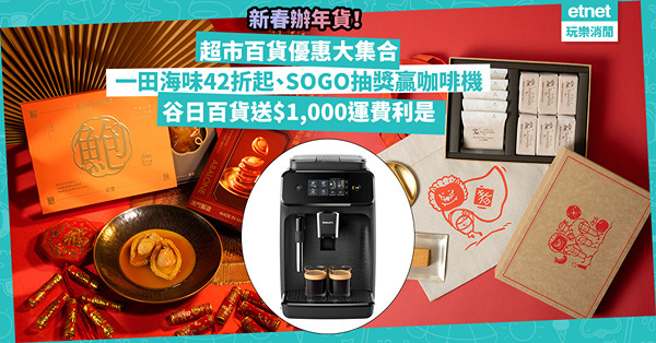 新年2024｜超市百貨新春優惠大集合！一田逾百款海味42折起/ SOGO幸運抽獎贏咖啡機、足金擺設/ 谷日百貨派$1,000運費利是