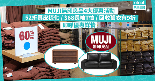 MUJI推4大優惠活動！無印良品Bazaar開倉服飾、食品3折起 / 網上52折買真皮羽絨梳化 / 橡木長櫈大劈價激減$6,920 / $68長袖T恤 / 回收無印舊衣有9折！即睇優惠詳情