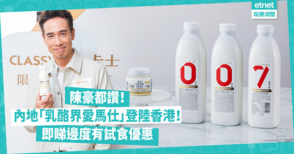 陳豪都讚！內地「乳酪界愛馬仕」登陸香港！3款益生菌Yogurt可當早餐、餐後飲、作為甜品都得！即睇邊度有試食優惠