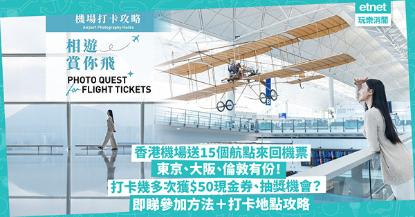 免費機票 | 香港機場2月每日送15個航點來回機票！東京、大阪、倫敦有份！打卡咁多次即獲$50現金券、抽獎機會！即睇參加方法＋打卡地點攻略
