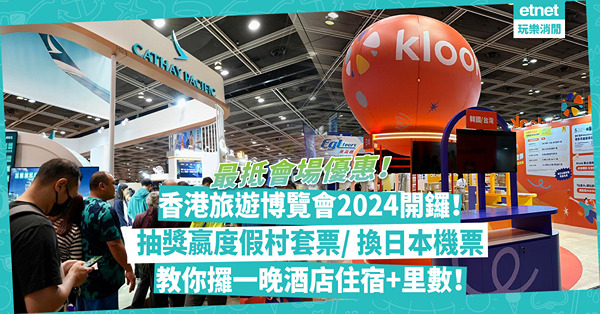 香港旅遊博覽會2024開鑼！一次過睇最抵會場優惠！抽獎嬴度假村套票/ 買滿額換日本機票/ 訂指定目的地酒店額外送里數+雙人酒店住宿