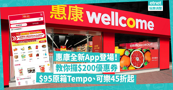 超市優惠｜全新惠康App登場！一個動作攞多達$200優惠券、原箱貨品45折起！$95買到27卷Tempo衛生紙 / 66折掃原箱可口可樂