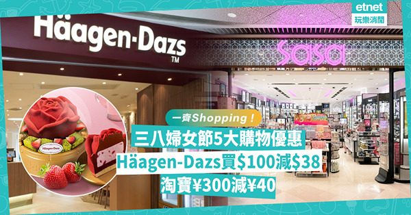 三八婦女節｜國際婦女節5大購物優惠！Häagen-Dazs雪糕產品滿$100減$38 / 淘寶跨店買¥300減¥40 / fresh送旅行香氛套裝
