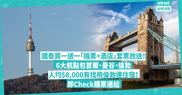 國泰買一送一「機票+酒店」套票放送！6大航點包首爾、曼谷、倫敦！人均不用$2,000去高雄、$8,000有找飛倫敦連住宿！即Check購票連結