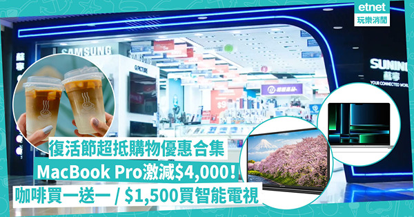 復活節2024 | 復活節超抵購物優惠大合集！指定日子咖啡買一送一 / MacBook Pro激減$4,000 / $1,500入手智能電視 / 萬寧網店會員迎新$388減$45