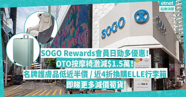 著數優惠 | SOGO Rewards會員日勁多優惠！超過600品牌獨家折扣：OTO按摩椅激減$1.5萬！名牌護膚品低近半價！近4折換購ELLE行李箱！即睇更多減價筍貨