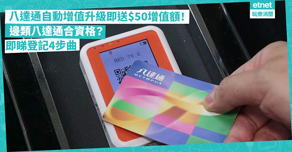 八達通優惠 | 自動增值升級即送$50增值額！HSBC、恒生、中銀多間銀行支援加大面額！邊類八達通合資格？即睇登記4步曲