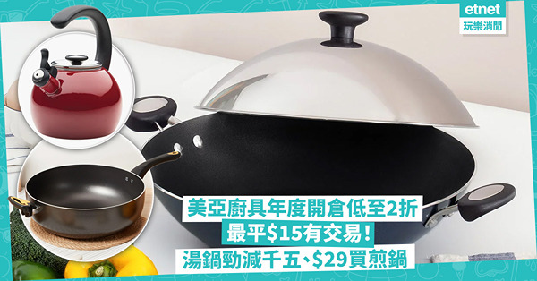 美亞廚具年度開倉低至2折！最平$15有交易！陽極氧化湯鍋勁減$1,500 / $29入手迷你煎鍋 / $119買不黏萬用鍋