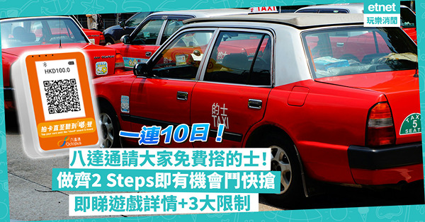 八達通3月請大家免費搭的士！一連10日！做齊2 Steps鬥快搶！即睇遊戲詳情+3大限制