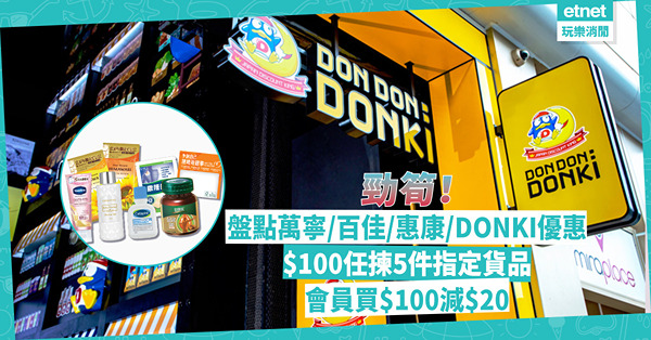 優惠著數 | 盤點萬寧、百佳、惠康、DONKI超筍大優惠！玩小遊戲贏$250禮品 / $100任揀5件指定貨品 / 會員買$100減$20