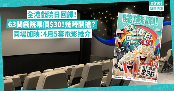 全港戲院日2024回歸！全港63間戲院劃一票價$30！幾時開始搶？邊間戲院參與？同場加映：4月5套電影推介