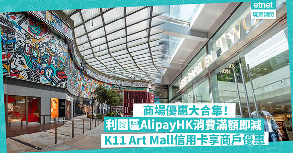 商場優惠大合集！利園區AlipayHK消費滿額即減／K11 Art Mall Visa卡享逾多間商戶獨家優惠／朗豪坊戲院日憑票尾全數回贈
