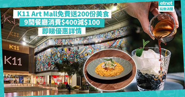 著數優惠 | K11 Art Mall一連7星期免費送超過200份美食：炸黑豚肉蛋包飯 / 乾炒牛頸脊河粉 / 咖啡啫喱雪糕！9間指定餐廳消費$400即減$100！即睇優惠詳情