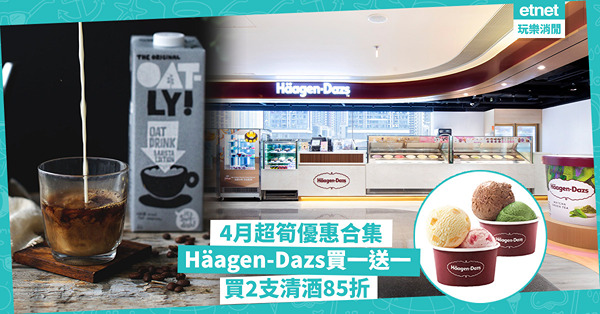 優惠2024 | 4月超筍著數合集！Häagen-Dazs雙球雪糕買一送一 / 超市買2支清酒85折 / 7-Eleven指定咖啡買1送1 / 世界地球日免費升級燕麥奶