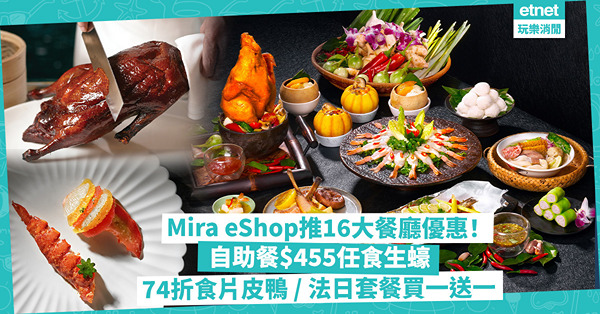 餐廳優惠 | Mira eShop推16大餐飲著數折扣！自助餐$455任食生蠔 / 74折食翠亨邨片皮鴨 / 米芝蓮國金軒端午糭套裝平$300 / 法日餐廳10道菜套餐買一送一