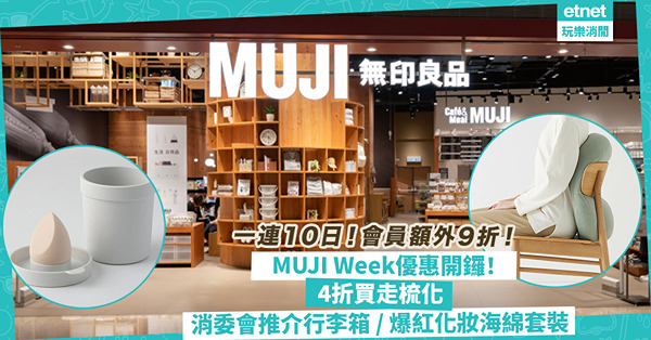 MUJI優惠｜無印良品MUJI Week 4.19開鑼！一連10日減價、會員額外9折！4折帶走梳化？必買消委會推介行李箱、日本爆紅化妝海綿套裝一物兩用