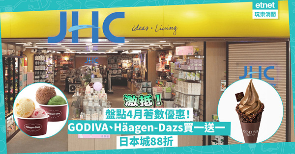 優惠情報 | 盤點4月激抵著數優惠！日本城88折、買滿$200送$20優惠劵 / GODIVA、Häagen-Dazs指定雪糕買一送一 / 世界地球日7-Eleven指定咖啡買1送1