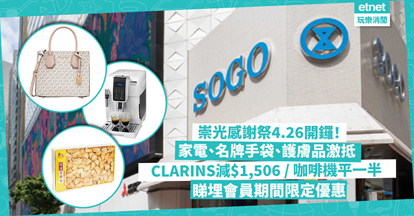 SOGO Thankful Week 2024 | 崇光感謝祭4.26開鑼！美妝護膚、家品電器、名牌手袋勁抵！CLARINS套裝激減$1,506 / 花旗參$320有3盒 / 限量咖啡機平一半！睇埋會員期間限定優惠