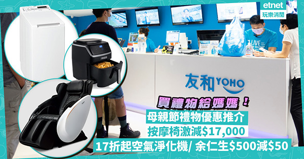 母親節2024 | 母親節禮物著數優惠：17折起入手空氣淨化機 ／ 按摩椅限量激減$17,000 ／ 余仁生$500減$50、指定野生冬蟲夏草低至75折