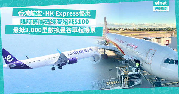 機票優惠 | 香港航空、HK Express快閃優惠！限時專屬碼經濟艙減$100 / 最抵3,000里數換曼谷單程機票