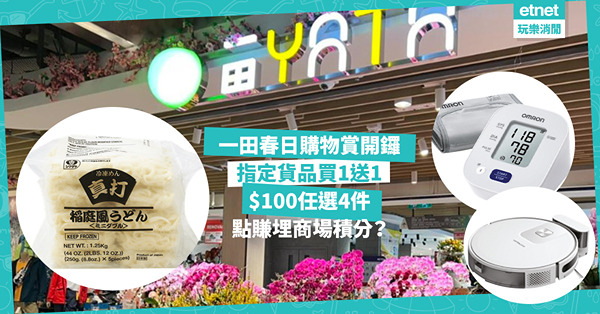 一田春日購物賞開鑼！勁多優惠著數！超市指定貨品買1送1、$100任選4件 / 吸塵機械人激減$1,210 / 新地商場一田符合1條件即額外賺2,000 商場積分