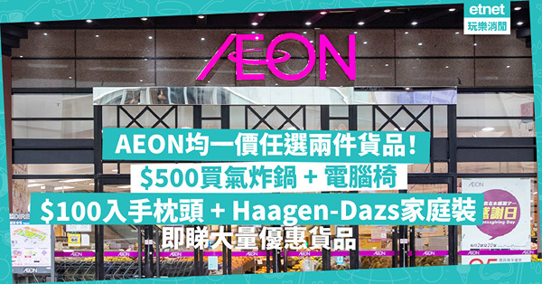 AEON優惠 | 均一價任選兩件貨品！$500買氣炸鍋 + 電腦椅！$300買伸縮掛衣架、收納儲物凳！$100入手枕頭 + Haagen-Dazs家庭裝！$30囤貨家品、急凍食品！即睇大量優惠貨品