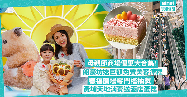 母親節2024 ｜ 商場優惠大合集！朗豪坊送高達$12萬免費美容療程 ／ 德福廣場零門檻抽高達$165萬獎品 ／ 黃埔天地消費滿額送酒店蛋糕