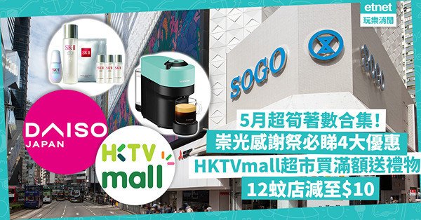 優惠2024 | 5月超筍著數合集！崇光再推感謝祭︰18折買日本Akoya珍珠頸鏈、 ELLE行李箱套裝減至$1,198/ HKTVmall超市買滿額送禮物/ 12蚊店指定日子減至$10