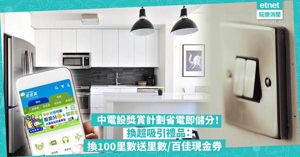 中電設獎賞計劃省電儲分換超吸引禮品！換100里數再送里數 / 百佳$50電子現金券 / Google Play $200禮品卡 / 德國孖人牌陶瓷燉鍋！即睇10大慳電儲分攻略