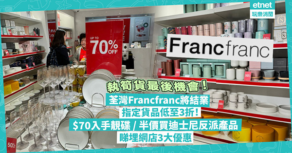 著數優惠 | Francfranc荃灣分店將結業大量超抵筍貨！最平低至3折！$70入手靚碟 / 半價買迪士尼反派系列產品 / 3折買打工仔水杯！睇埋網店3大優惠