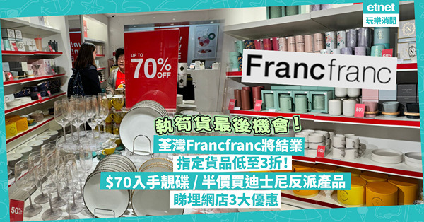 著數優惠 | Francfranc荃灣分店將結業大量超抵筍貨...