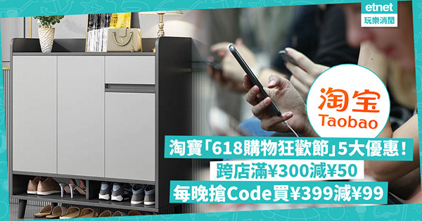 淘寶「618購物狂歡節」5大優惠！跨店滿¥300減¥50 / 每晚指定時間搶Code買¥399減¥99 / 官方物流取消住宅附加費