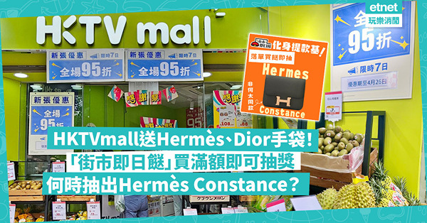 HKTVmall送Hermès、Dior名牌袋！5月「街市即日餸」買滿額即可參加抽獎贏手袋！何時抽出壓軸大獎Hermès Constance？即睇活動詳情