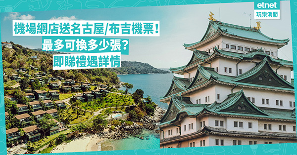 免費機票 | 香港國際機場網店買滿額即送名古屋或布吉來回機票！最多可換多少張？父親節限時優惠買TUMI滿額送護照皮套
