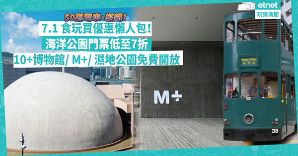 七一優惠懶人包｜7.1回歸推多個食玩買優惠！$0搭電車、輕鐵！海洋公園門票低至7折/ 10+博物館、M+、濕地公園免費開放！即睇各項著數詳情