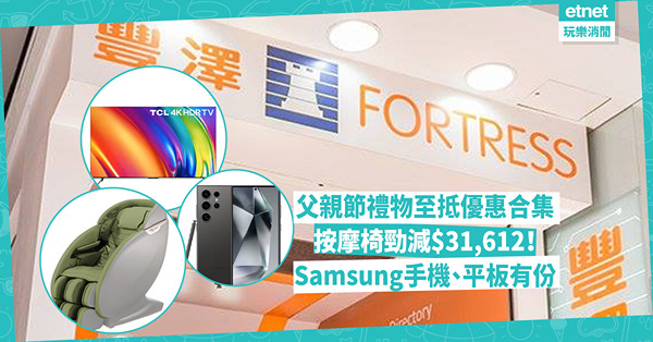 父親節2024｜至抵父親節禮物優惠合集！按摩椅劈價勁減$31,612、TCL智能電視46折入手！Samsung手機、手提電腦、平板都有份！