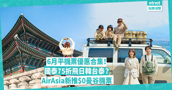 父親節平機票 ︳ 3大航空公司機票優惠！國泰三人同行75折飛日韓台泰！HK Express首爾單程$148起 / AirAsia新推$0曼谷機票