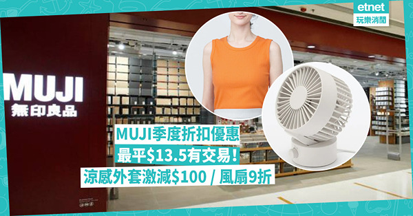 MUJI季度優惠折扣！最平$13.5有交易！女裝短袖T裇$68起 / 男裝涼感外套激減$100 / 夏天必備風扇9折