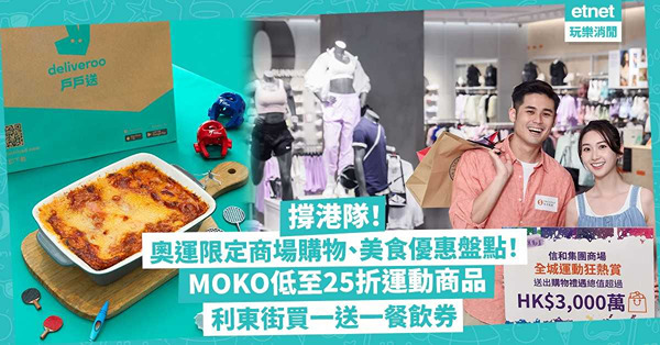巴黎奧運2024 | 撐港隊！奧運限定商場購物、美食優惠盤點！MOKO低至25折運動商品／朗豪坊75折買運動服飾現金券／利東街買一送一餐飲券
