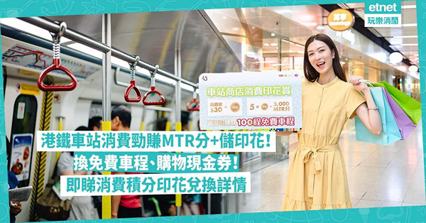 港鐵優惠2024 | 港鐵車站消費勁賺MTR分+儲印花！換免費車程、購物現金券！消費最高客人可換高達100免費車程！即睇消費積分印花兌換詳情
