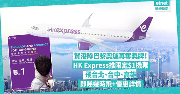 賀港隊巴黎奧運再奪獎牌！HK Express推限定$1機票飛台北、台中、高雄！加碼$1「隨心飛」包20kg寄艙行李！即睇幾時飛+優惠詳情