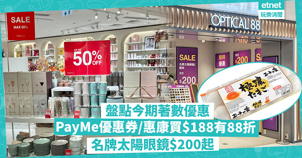 優惠情報 | 盤點今期Shopping著數！PayMe超多優惠券 / 惠康門市買$188有88折 / 眼鏡88指定店名牌太陽眼鏡$200起 / Francfranc 900款貨品最抵半價