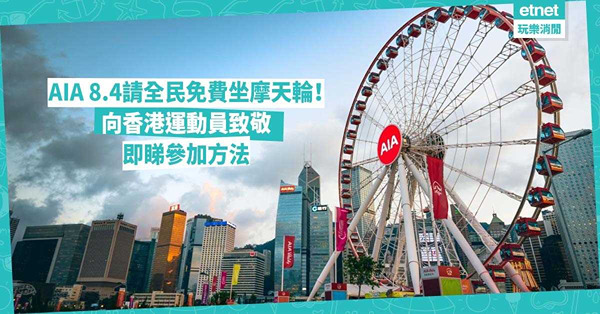 奧運優惠  | AIA 8.4請全民免費坐摩天輪！向香港運動員致敬！即睇參加方法