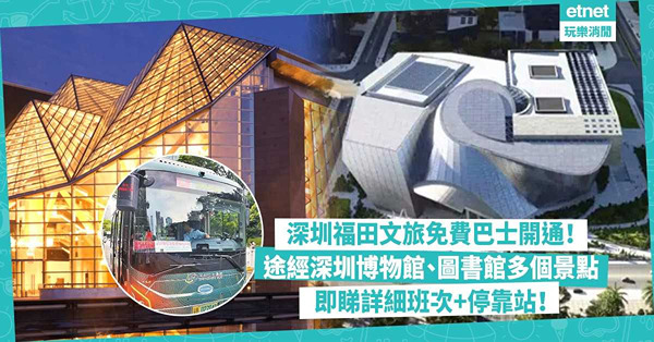 深圳福田文旅免費巴士開通！免費搭車去深圳博物館、深圳圖書館等多個文藝景點！3分鐘一班超方便！即睇詳細班次+停靠站
