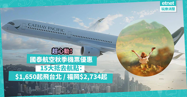 國泰航空機票優惠超心動！Plan定睇紅葉！15大航點優惠價：$1,650起飛台北 / $2,734起去福岡 / 首爾$2,223起！飛東京幾平？