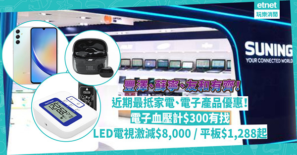 著數優惠 | 近期最抵家電、電子產品優惠！豐澤、蘇寧、友和有齊！智能語音電子血壓計$300有找 / LED電視激減$8,000 / Samsung平板電腦$1,288起 / $490入手藍牙音響