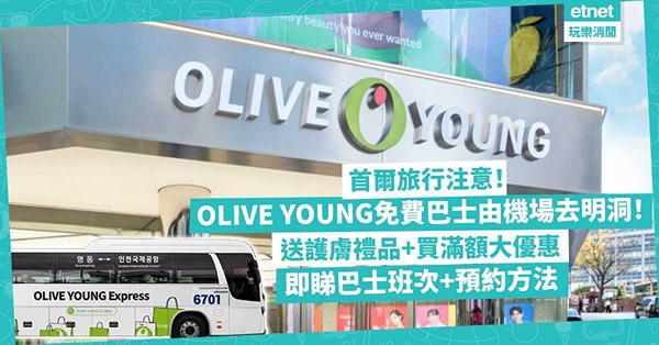 韓國旅行注意！護膚名牌OLIVE YOUNG請搭免費豪華巴士由機場去首爾明洞！上車免費送護膚禮品+買滿額大折扣優惠！即睇詳情、巴士班次、預約方法