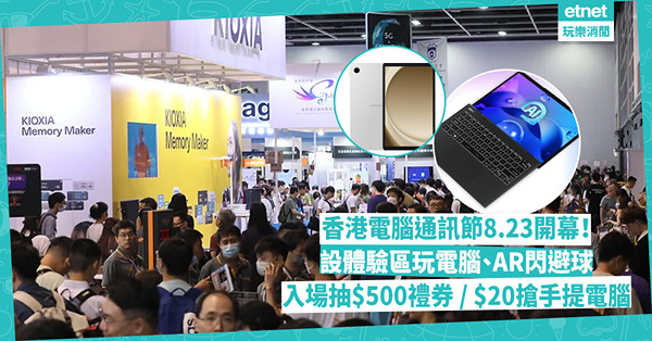 電腦節2024 | 電腦節8.23開鑼！場內超多科技產品優惠：入場即抽$500禮券 / $20搶手提電腦 / 限量Samsung平板$499！設體驗區玩電腦、AR閃避球